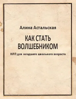 Алина Астальская - Как стать волшебником