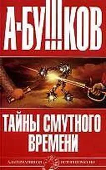 Александр Бушков - Тайны смутного времени