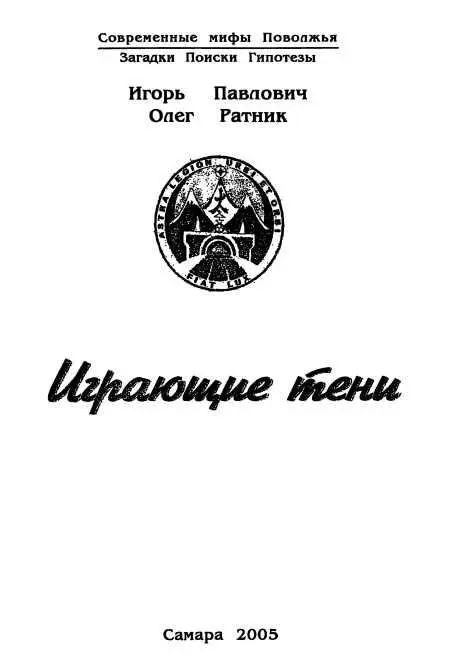 От авторов Представленный в данной книге материал является частным мнением - фото 1