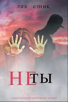 Резник Юлия - Не ты