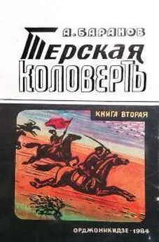 Анатолий Баранов - Терская коловерть. Книга вторая.