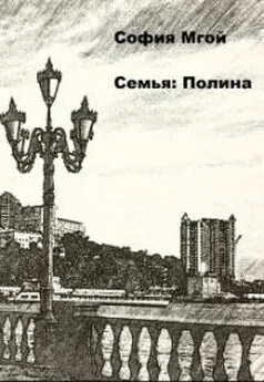 София Мгой - Семья: Полина