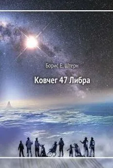 Борис Штерн - Ковчег 47 Либра