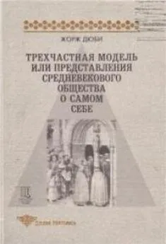 Жорж Дюби - Трехчастная модель, или представления средневекового общества о себе самом