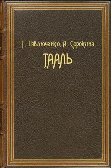 Татьяна Павлюченко - Тааль