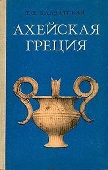 Татьяна Блаватская - Ахейская Греция во втором тысячелетии до н.э.