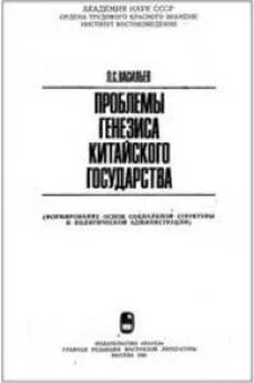 Леонид Васильев - Проблемы генезиса китайского государства