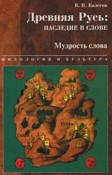 Владимир Колесов - Древняя Русь наследие в слове. Мудрость слова