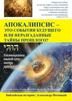 Александр Потоцкий - Апокалипсис - это события будущего или неразгаданные тайны прошлого?