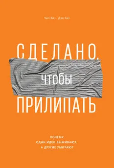 Дэн Хиз - Сделано, чтобы прилипать. Почему одни идеи выживают, а другие умирают