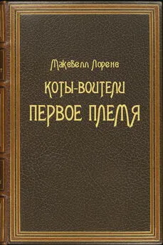 Максвелл Лоренс - Коты-Воители. Первое племя