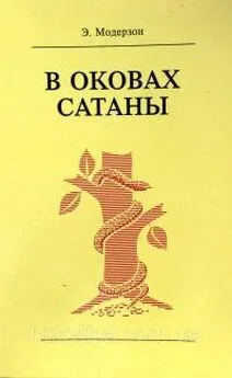 Эрнст Модерзон - В оковах сатаны