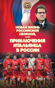 Николай Яременко - Новая жизнь российской сборной, или Приключения итальянца в России