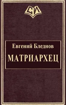 Евгений Бледнов - МатриарХЕЦ