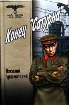 Василий Ардаматский - Конец «Сатурна»