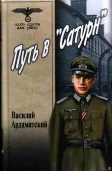 Василий Ардаматский - Путь в «Сатурн»