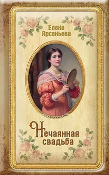 Елена Арсеньева - Нечаянная свадьба