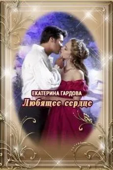 Екатерина Гардова - Любящее сердце