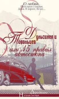 Наталья Литтера - Дульсинея и Тобольцев, или Пятнадцать правил автостопа