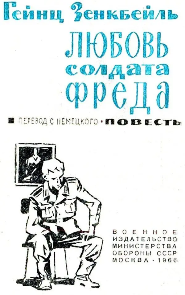 Гейнц Зенкбейль ЛЮБОВЬ СОЛДАТА ФРЕДА 1 Вспоминая свою прошлую жизнь я все - фото 2