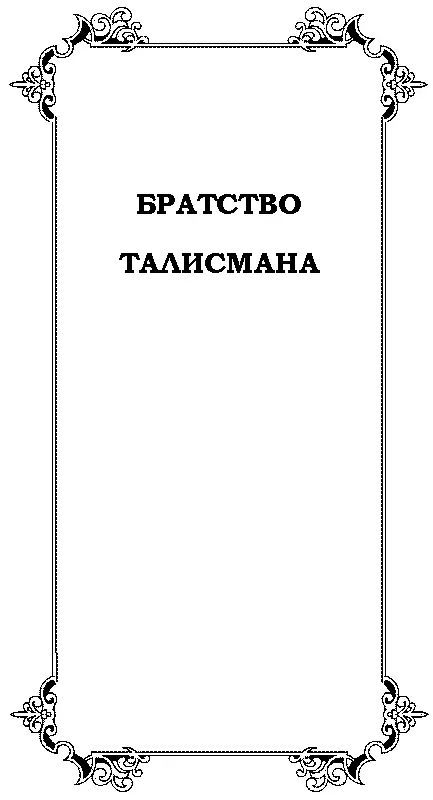 Глава 1 Замок был первым неповрежденным зданием увиденным ими за два дня - фото 3