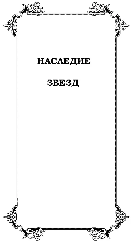 НАСЛЕДИЕ ЗВЕЗД Перевод с англ Дмитрий Арсеньев Глава 1 Одним из любопытных - фото 6