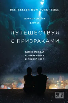 Шэннон Фаулер - Путешествуя с призраками.