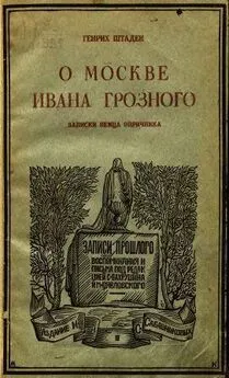 Генрих Штаден - О Москве Ивана Грозного