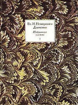 Владимир Немирович-Данченко - Избранные письма. Том 1