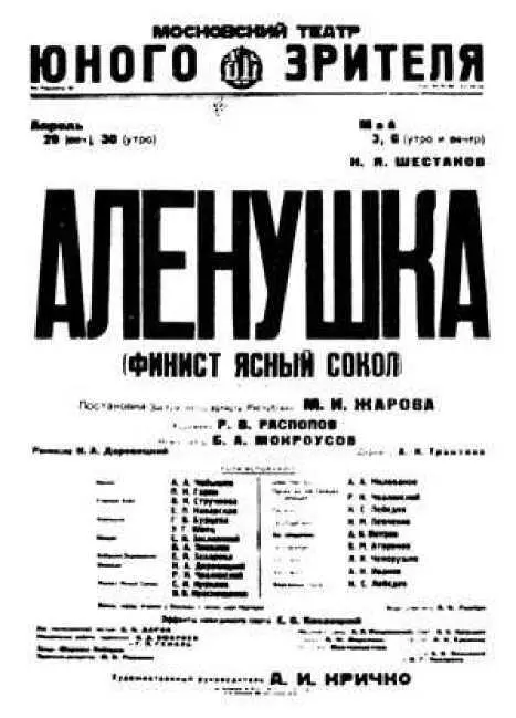Афиша спектакля Аленушка поставленного М И Жаровым Московский театр юного - фото 115