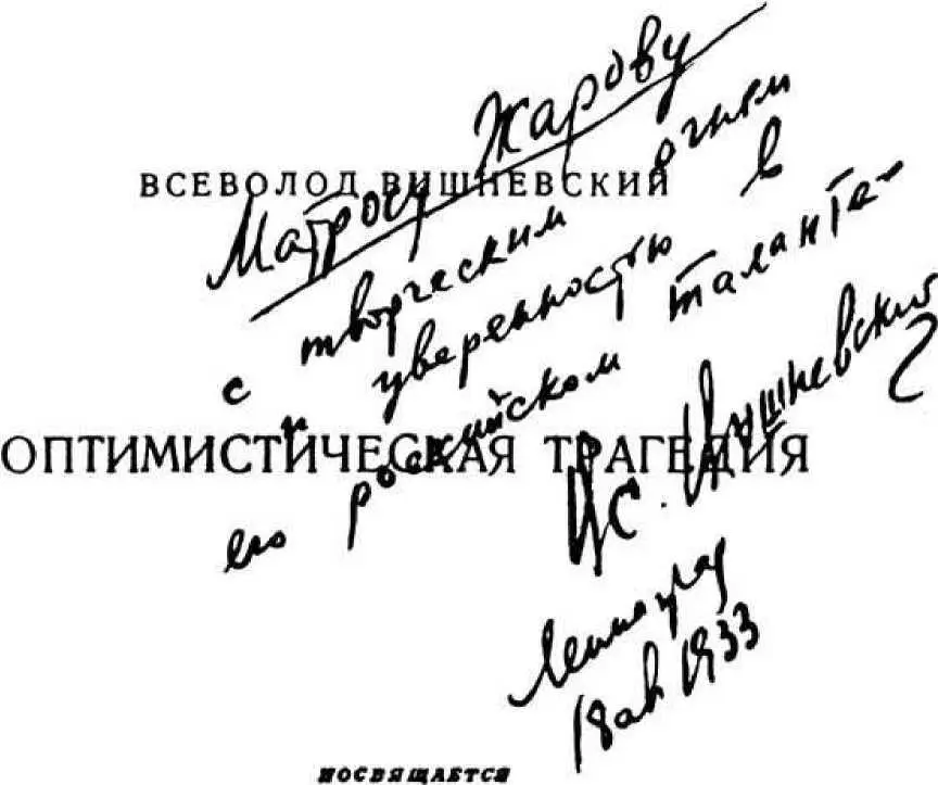 КРАСНОЙ XV АРМИИ Книга Оптимистическая трагедия Вс В - фото 117