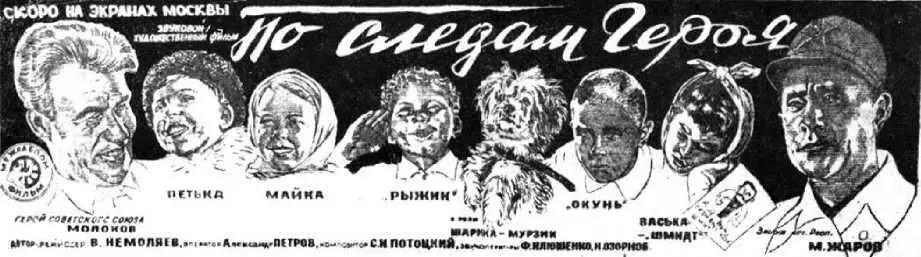 Афиша кинофильма По следам героя А я и не боялся это совпадало с моими - фото 121