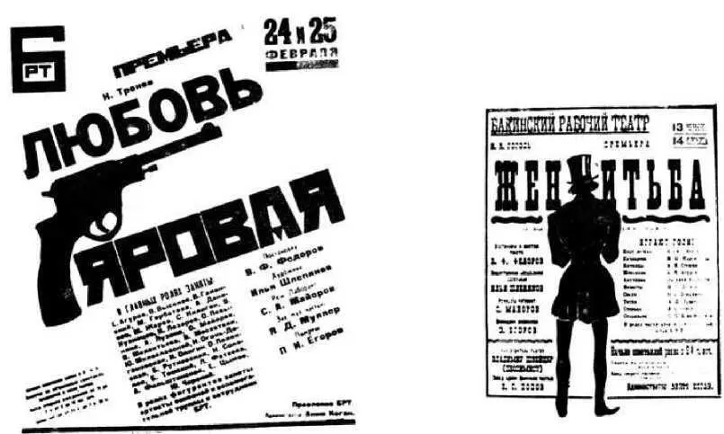 Афиши спектаклей Любовь Яровая и Женитьба работы худ И Ю Шлепянова - фото 87