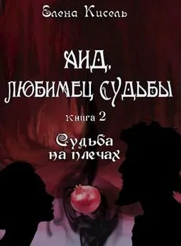 Елена Кисель - Аид, любимец Судьбы. Судьба на плечах [СИ]