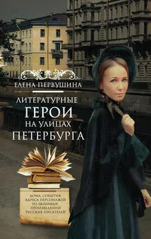 Елена Первушина - Литературные герои на улицах Петербурга. Дома, события, адреса персонажей из любимых произведений русских писателей