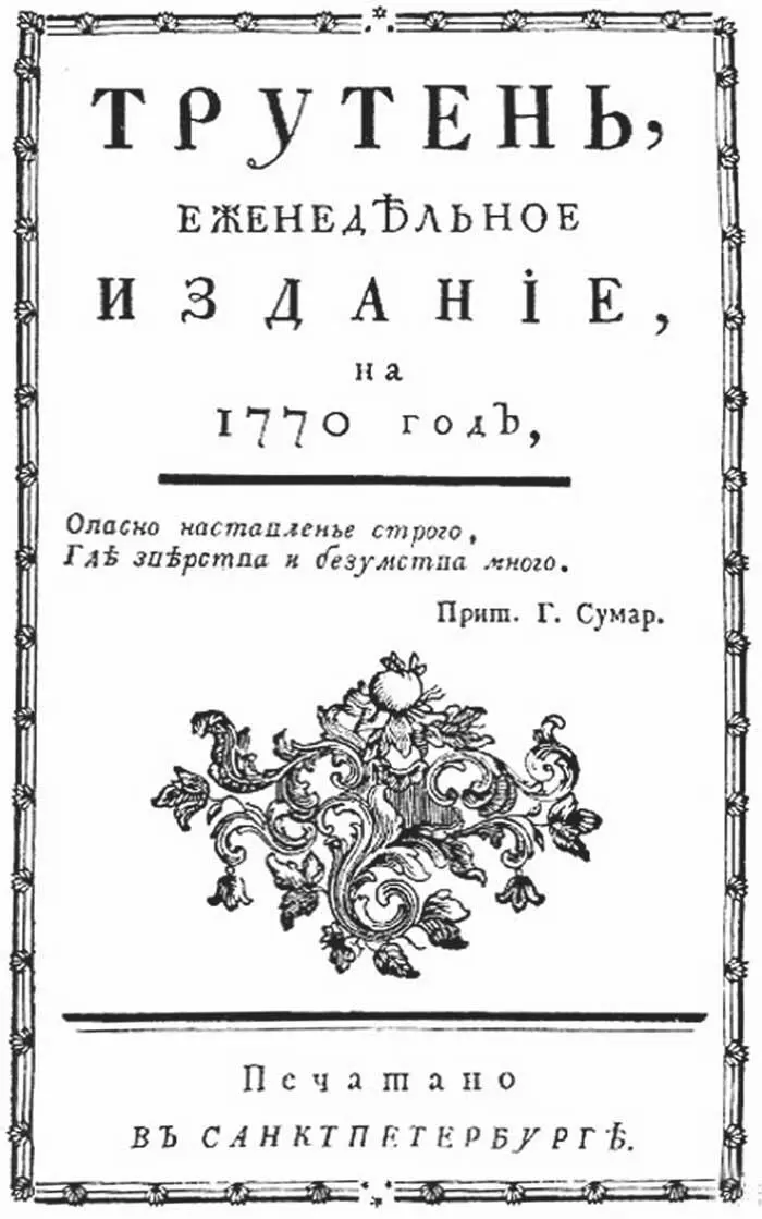 Обложка журнала Трутень И это далеко не единственный раз когда Трутень - фото 11