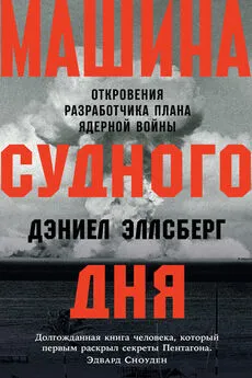 Дэниел Эллсберг - Машина Судного дня. Откровения разработчика плана ядерной войны