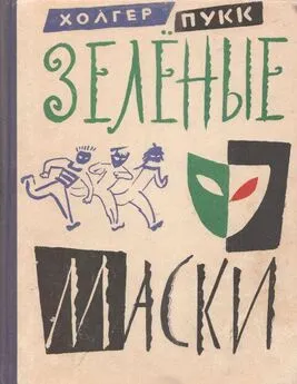 Холгер Пукк - Зелёные маски