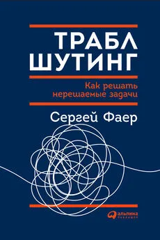 Сергей Фаер - Траблшутинг: Как решать нерешаемые задачи, посмотрев на проблему с другой стороны