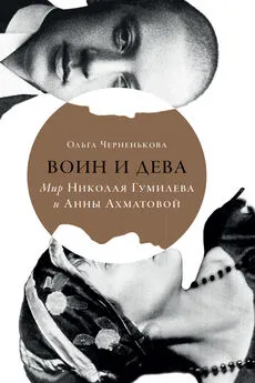 Ольга Черненькова - Воин и дева. Мир Николая Гумилева и Анны Ахматовой