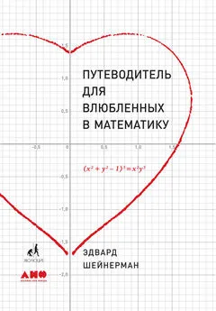 Эдвард Шейнерман - Путеводитель для влюбленных в математику