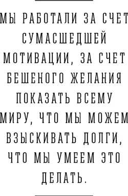 Именно в тот период у нас в головах стала складываться методика коллекторского - фото 3