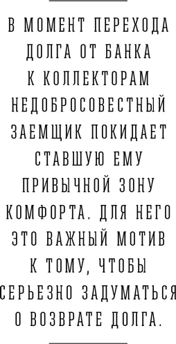 В современной России существуют две модели коллекторского бизнеса Первая - фото 8