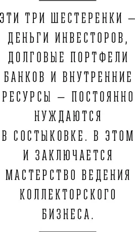 Эти три шестеренки деньги инвесторов долговые портфели банков и внутренние - фото 14