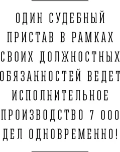 В настоящее время судебные приставы являются работниками Федеральной службы - фото 16