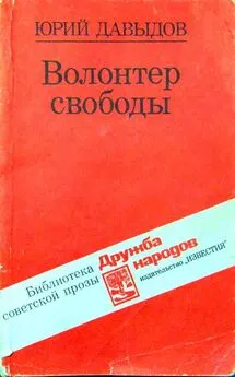 Юрий Давыдов - Волонтер свободы (сборник)