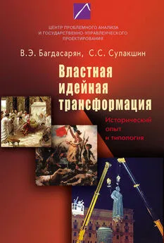 Степан Сулакшин - Властная идейная трансформация: исторический опыт и типология