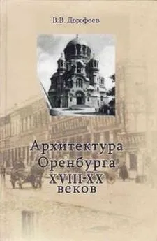 Виктор Дорофеев - Архитектура г. Оренбурга XVIII—XX веков