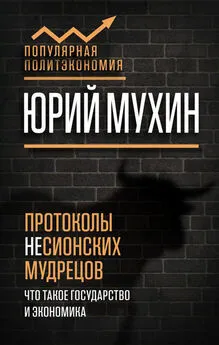 Юрий Мухин - Протоколы несионских мудрецов