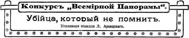 Убийца который не помнит Уголовная новелла I Я приезжаю в усадьбу В - фото 9